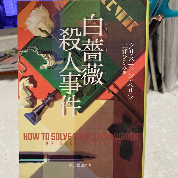 白薔薇殺人事件 クリスティン・ペリン