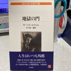 【状態要確認】地獄の門 モーリス・ルヴェル