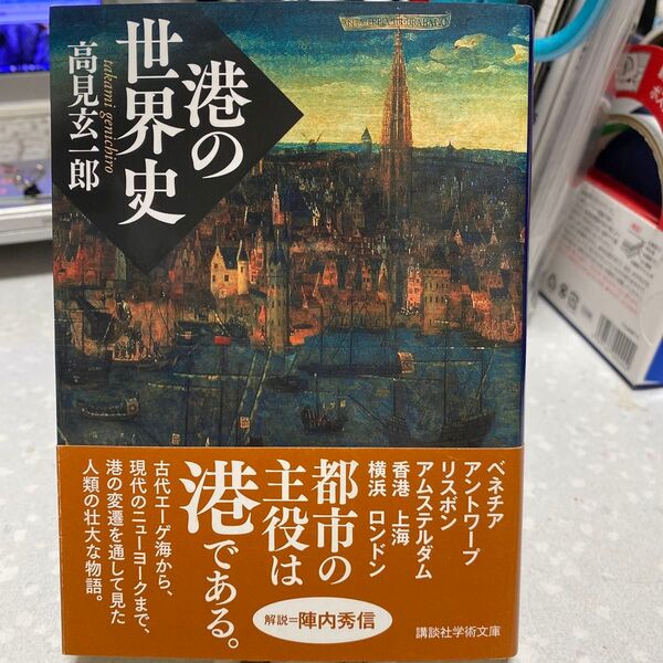 港の世界史 高見玄一郎