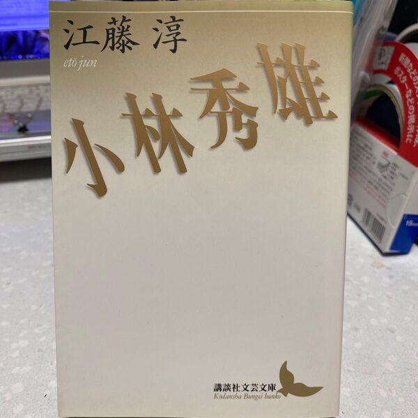 小林秀雄 江藤淳