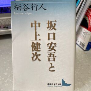 坂口安吾と中上健次 柄谷行人