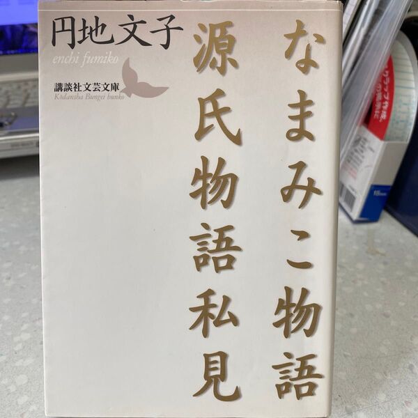 【状態要確認】なまみこ物語 源氏物語私見 円地文子