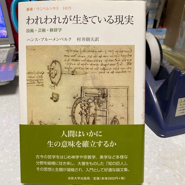 われわれが生きている現実 技術・芸術・修辞学 ハンス・ブルーメンベルク