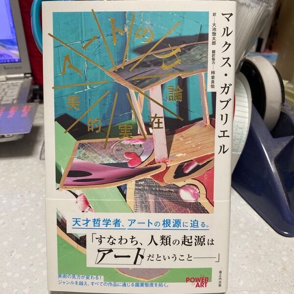アートの力 美的実在論 マルクス・ガブリエル