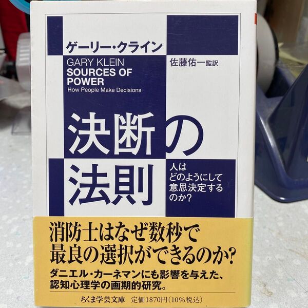 決断の法則 人はどのようにして意思決定するのか? ゲーリー・クライン