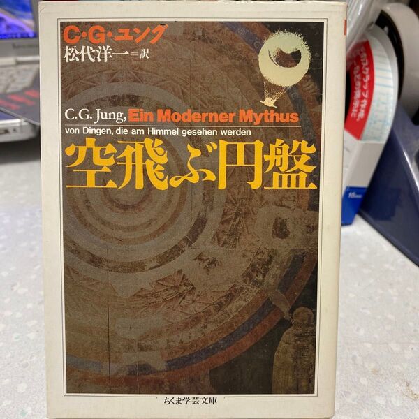 【状態要確認】空飛ぶ円盤 C・G・ユング