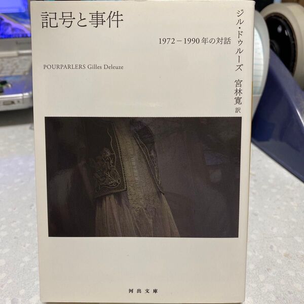 記号と事件 1972-1990年の対話 ジル・ドゥルーズ