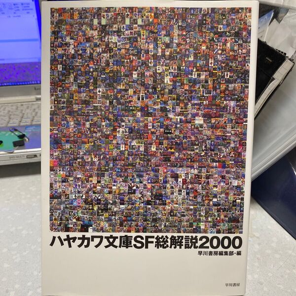 ハヤカワ文庫SF総解説2000