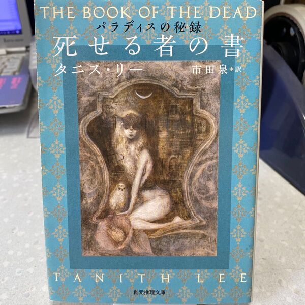 【状態要確認】死せる者の書 パラディスの秘録 タニス・リー