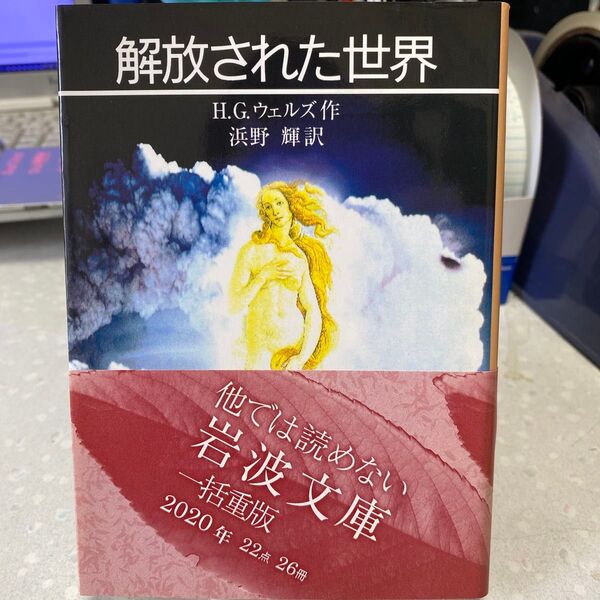 解放された世界 H.G. ウェルズ