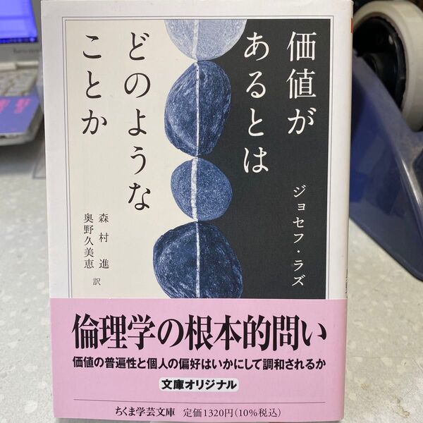 価値があるとはどのようなことか ジョセフ・ラズ