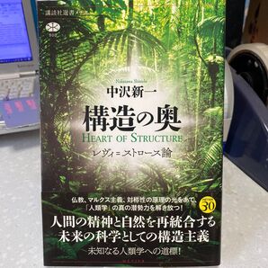 構造の奥 レヴィ=ストロース論 中沢新一