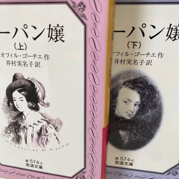 モーパン嬢 テオフィル・ゴーチエ 上下巻揃