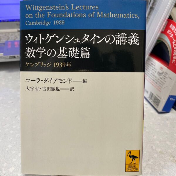 【状態要確認】ウィトゲンシュタインの講義 数学の基礎篇 ケンブリッジ 1939年