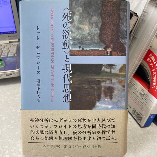 〈死の欲動〉と現代思想 トッド・デュフレーヌ