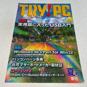 19 TRY! PCトライピーシー1998年夏号季刊　特集　実用期に入ったUSB入門