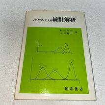 20 パソコンによる統計解析　発行1985年3月1日第3刷_画像1