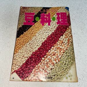 20 おいしさ発見　豆料理　北海道新聞社PR誌　昭和60年6月発行　非売品