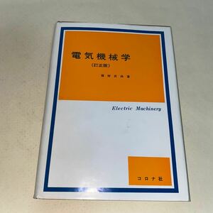 21 電気機械学　改訂版　猪狩武尚　昭和58年11月30日13版発行