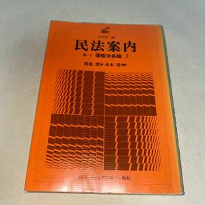 21 民法案内　6-1 債権法各論　上　我妻榮　水本浩　昭和59年9月20日 全訂第1版第1刷発行