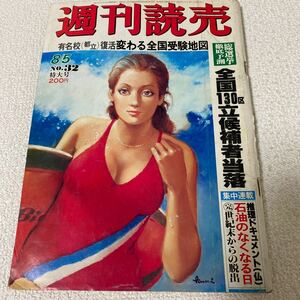 23 週刊読売　1979年8月5日号NO.32 推理ドキュメント石油のなくなる日　シンクロ石井由紀岡田衣代藤原姉妹　暴力団組長営利誘拐団