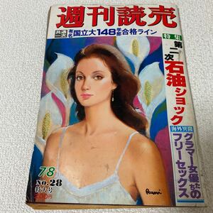 23 週刊読売　1979年7月8日号NO.28 第二次石油ショック　グラマー女優たちのフリーセックス　ツレちゃん鳳蘭サヨナラ公演