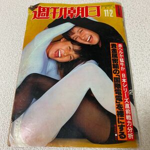 23 週刊朝日　1979年11月2日号　ビビ　日本シリーズ優勝は猛牛か赤ヘルか　仲代達矢　夕日くん