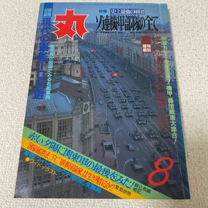 24 MARU丸　1987年8月号通巻493号　特集　史上最強の軍団　ソ連機甲部隊の全て　陸自第7機甲師団戦車大集合　