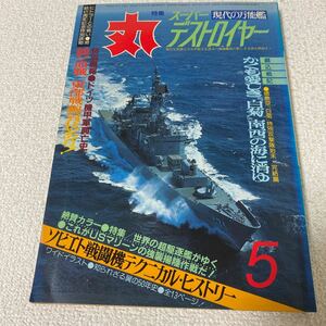 24 MARU丸　1986年5月号通巻478号　特集現代の万能艦スーパーデストロイヤー　ドイツ機甲軍興亡史　独ソ血戦東部戦線異常あり　ソ連戦闘機