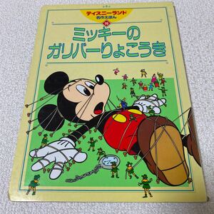 24 ディズニーランド名作えほん19 ミッキーのガリバーりょこうき　1993年8月9日第1刷発行