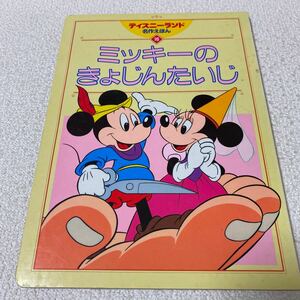 24 ディズニーランド名作えほん16 ミッキーのきょじんたいじ1993年8月9日第1刷発行