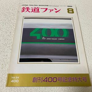 25 鉄道ファン1994年8月号Vol.34No.400平成6年8月1日発行 創刊400号記念特大号