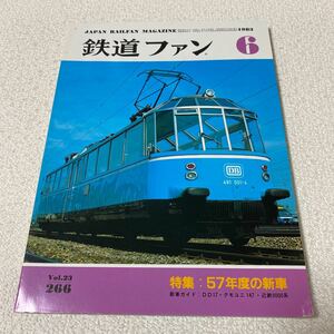 25 The Rail Fan 1983 year 6 month number Vol.23No.266 Showa era 58 year 6 month 1 day issue special collection 57 fiscal year. new car DD17kmo Uni 147 close iron 9000 series 