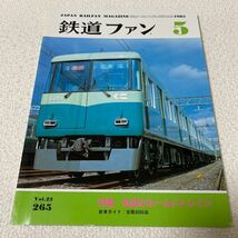 25 鉄道ファン1983年5月号Vol.23No.265昭和58年5月1日発行　特集　私鉄のネームドトレイン　新車ガイド　京阪6000系_画像1