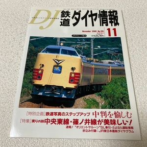 25 鉄道ダイヤ情報No.199 2000年11月号Vol.29No.11 特集中央東線・篠ノ井線が美味しい　