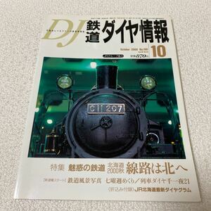 25 鉄道ダイヤ情報No.198 2000年10月号Vol.29No.10 特集魅惑の鉄道北海道2000秋線路は北へ