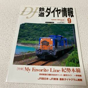 25 鉄道ダイヤ情報No.197 2000年9月号Vol.29No.9 特集紀勢本線　