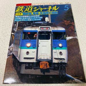 25 鉄道ジャーナル1995年5月号No.343特集国鉄型電車、気動車の健闘　春あさき信濃路の165系電車　キハ58 キハ181系ミニ特急いそかぜ