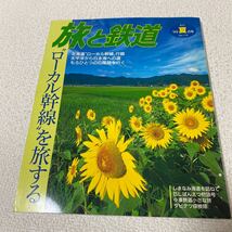 25 旅と鉄道　季刊'99夏の号No.119 1999年7月20日発行 北海道ローカル幹線を旅する　しまなみ海道　SLばんえつ_画像1