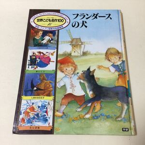 26 世界こども名作100 1994年10月1日初版第3刷発行 フランダースの犬 くるみわり人形 赤いくつ しあわせの王子 なんぱ船