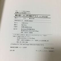 26 世界こども名作100 1994年10月1日初版第3刷発行 ふしぎの国のアリス 青い鳥 三つのおまもり とてもしんじられないこと 学研_画像5