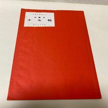 27 中国の書道　5 王羲之　十七帖　社團法人　書芸文化院　昭和35年2月5日発行_画像3