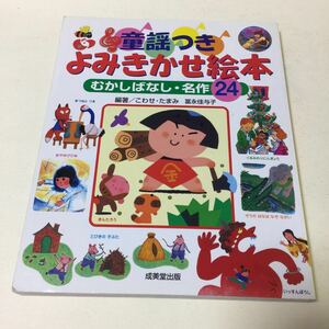 26 よみきかせ絵本 童謡つき むかしばなし名作24 ももたろう いっすんぼうし うらしまたろう 三びきの子ぶた かぐやひめ 絵本 本