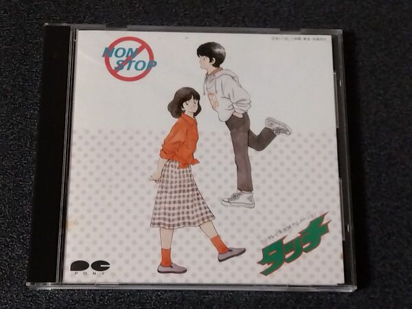 タッチ NON STOP 岩崎良美