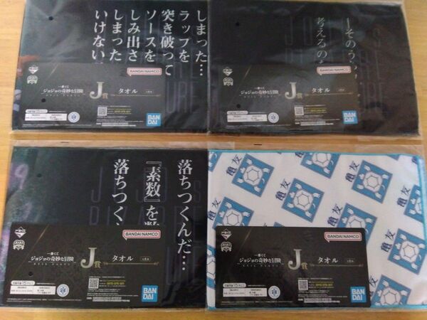一番くじ ジョジョの奇妙な冒険 EVIL PARTY J賞 タオル 4種類セット