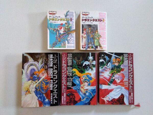 ゲームブック ドラゴンクエストII エニックスオリジナル版 上下巻 小説ドラゴンクエスト 小説ドラゴンクエストII 上下巻 5冊