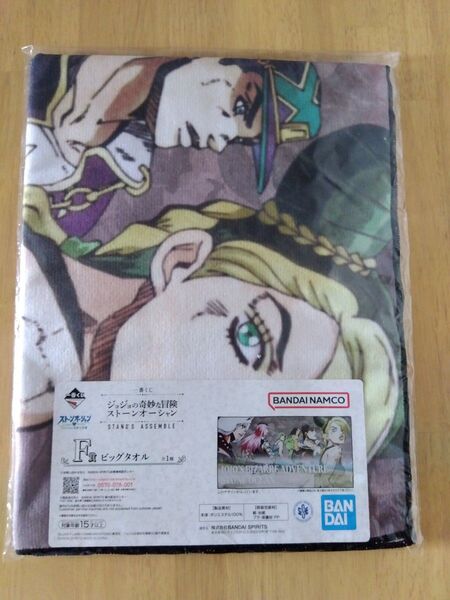 一番くじ ジョジョの奇妙な冒険 ストーンオーシャン F賞 ビッグタオル