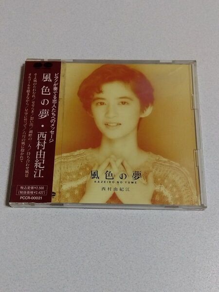 西村由紀江 風色の夢 CD