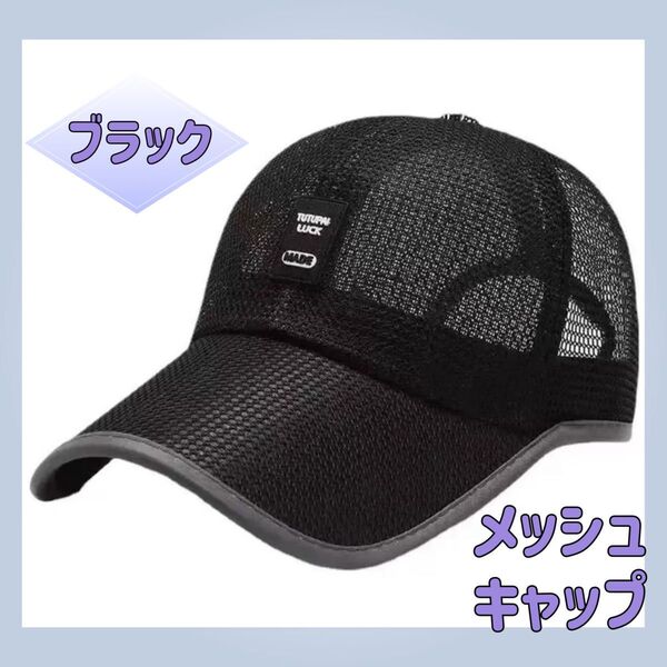 メッシュキャップ 男女兼用 フリーサイズ 黒 アウトドア 日除け 通気性スポーツ