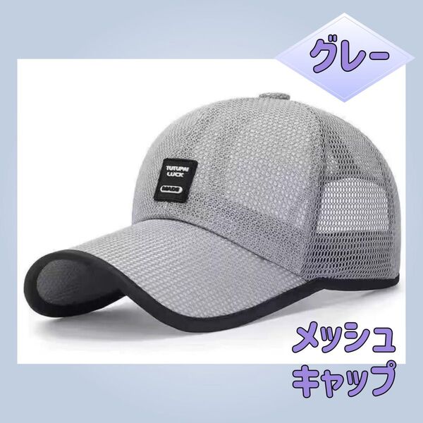 メッシュキャップ 男女兼用 フリーサイズ 灰 アウトドア 日除け 通気性スポーツ